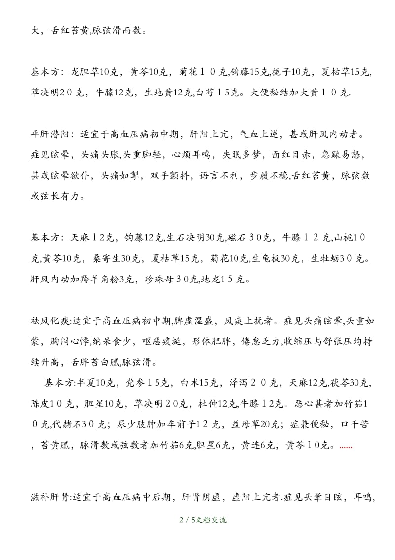 中医辨证治疗高血压九法（干货分享）.doc_第2页