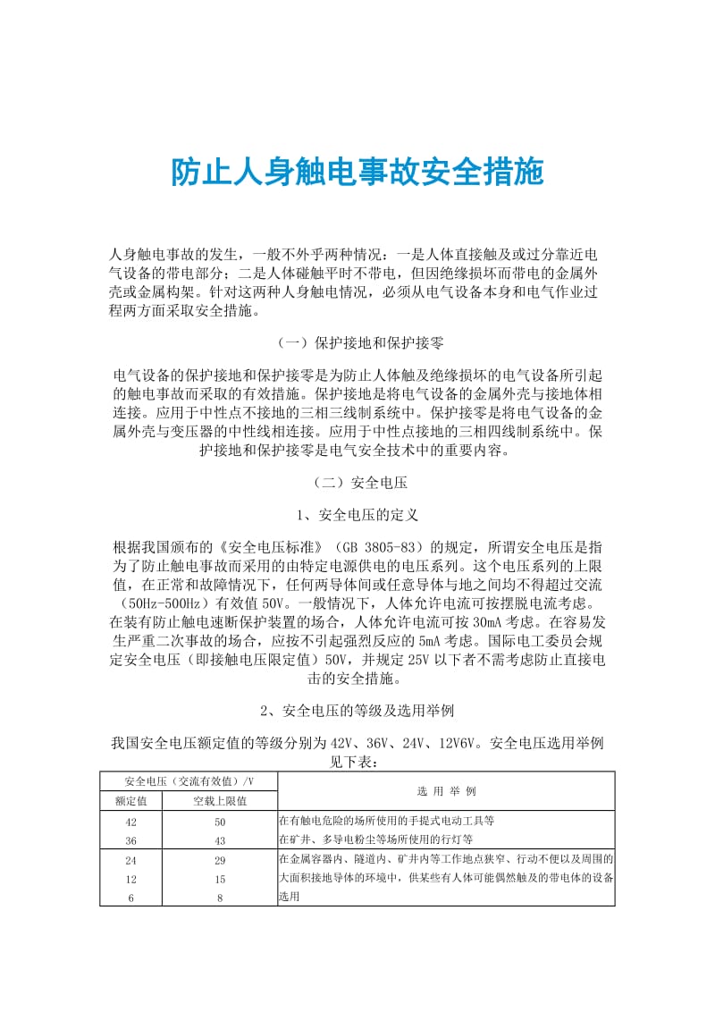 防止人身触电事故安全措施.doc_第1页