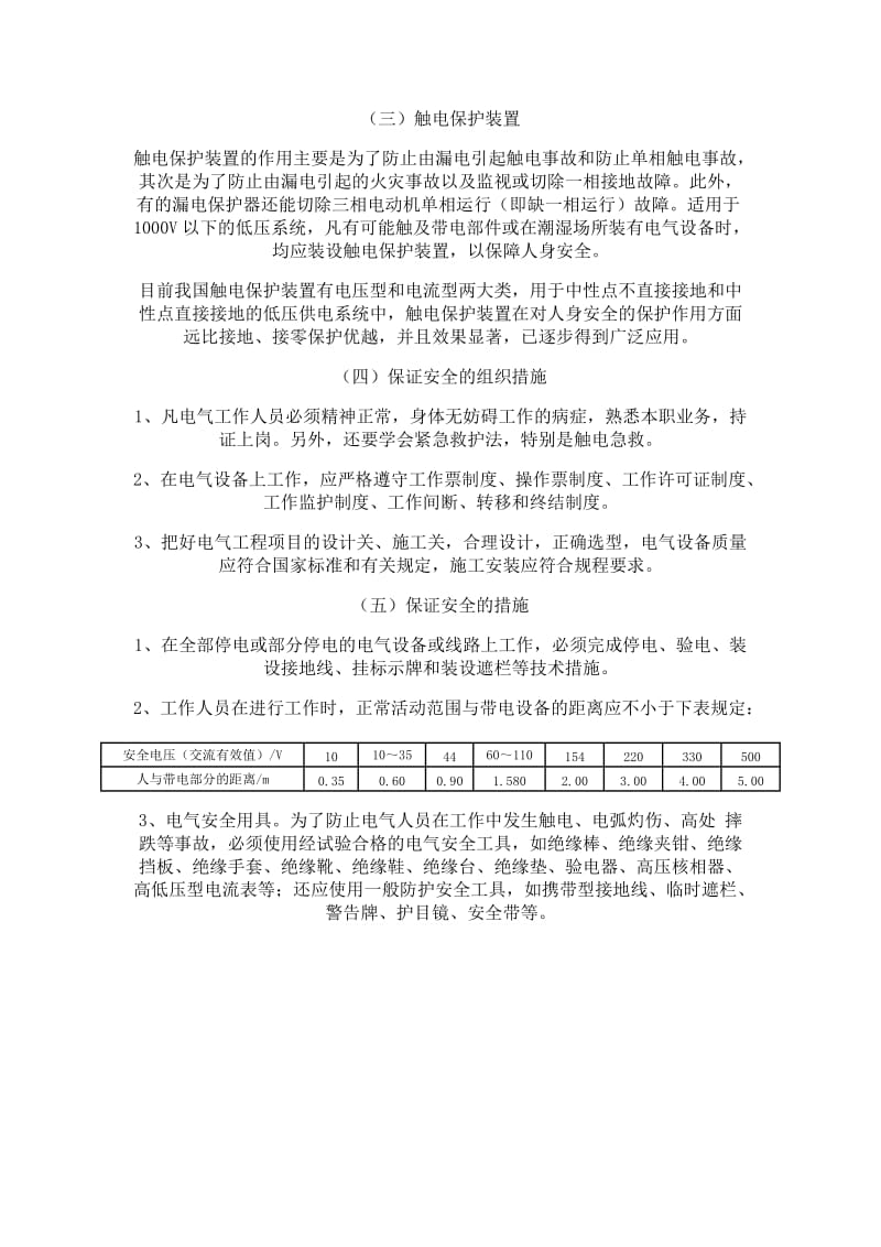 防止人身触电事故安全措施.doc_第2页