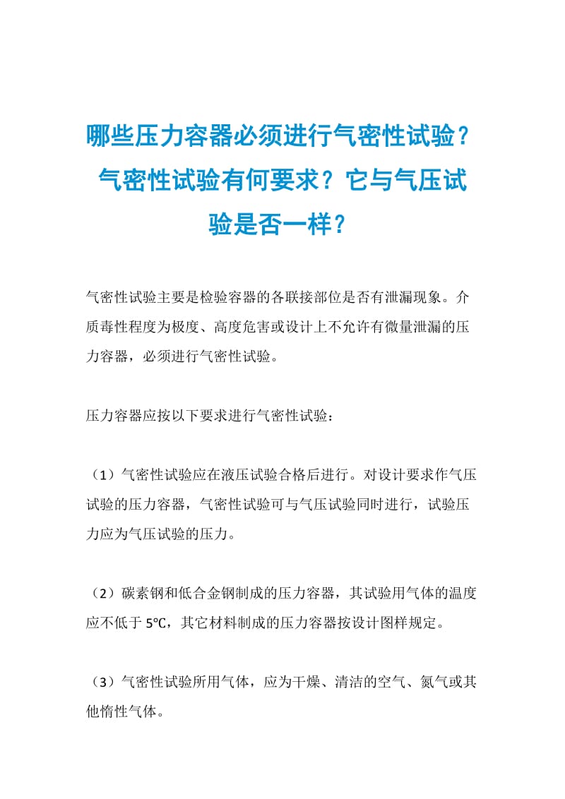 哪些压力容器必须进行气密性试验？气密性试验有何要求？它与气压试验是否一样？.doc_第1页