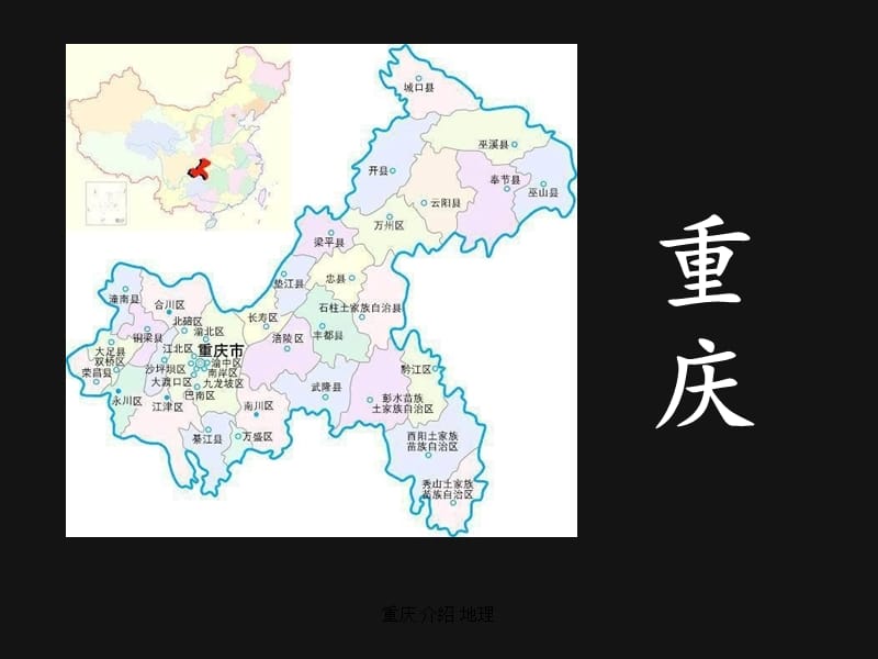 重庆 介绍 地理（经典实用）.ppt_第1页