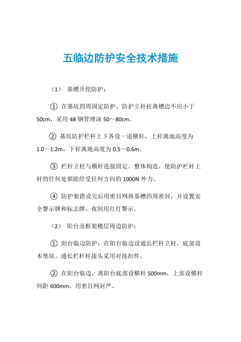 五临边防护安全技术措施.doc_第1页