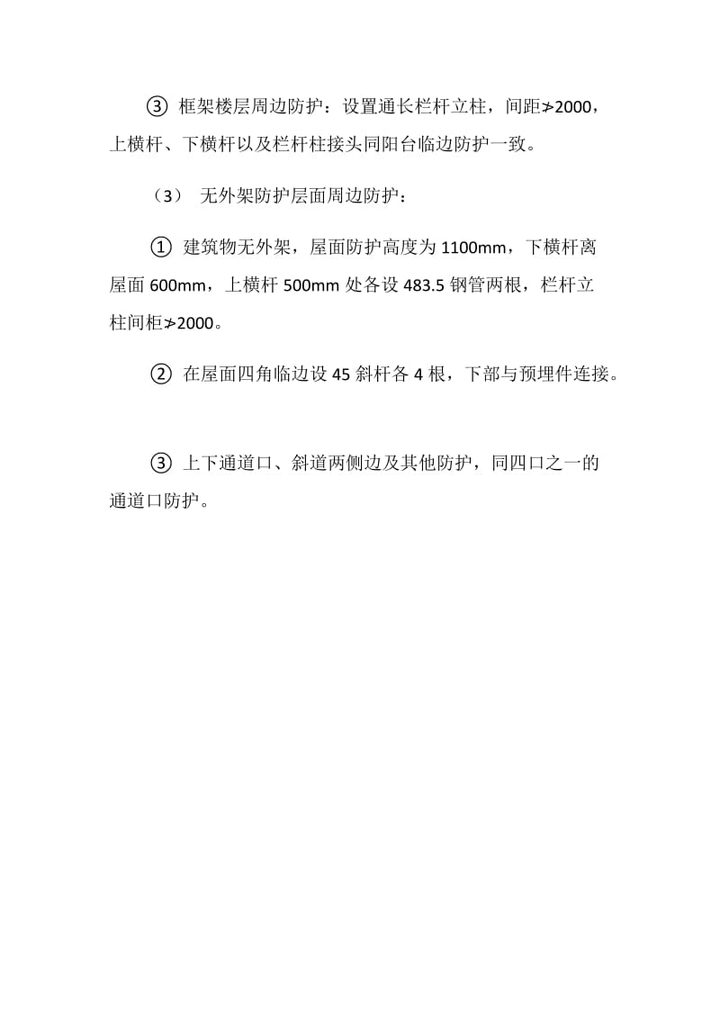 五临边防护安全技术措施.doc_第2页