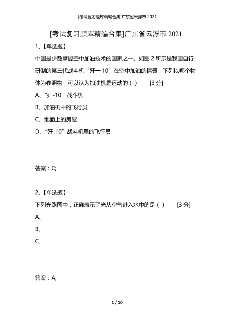 [考试复习题库精编合集]广东省云浮市2021.docx_第1页