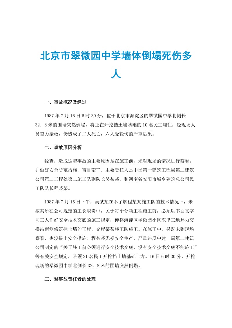 北京市翠微园中学墙体倒塌死伤多人.doc_第1页