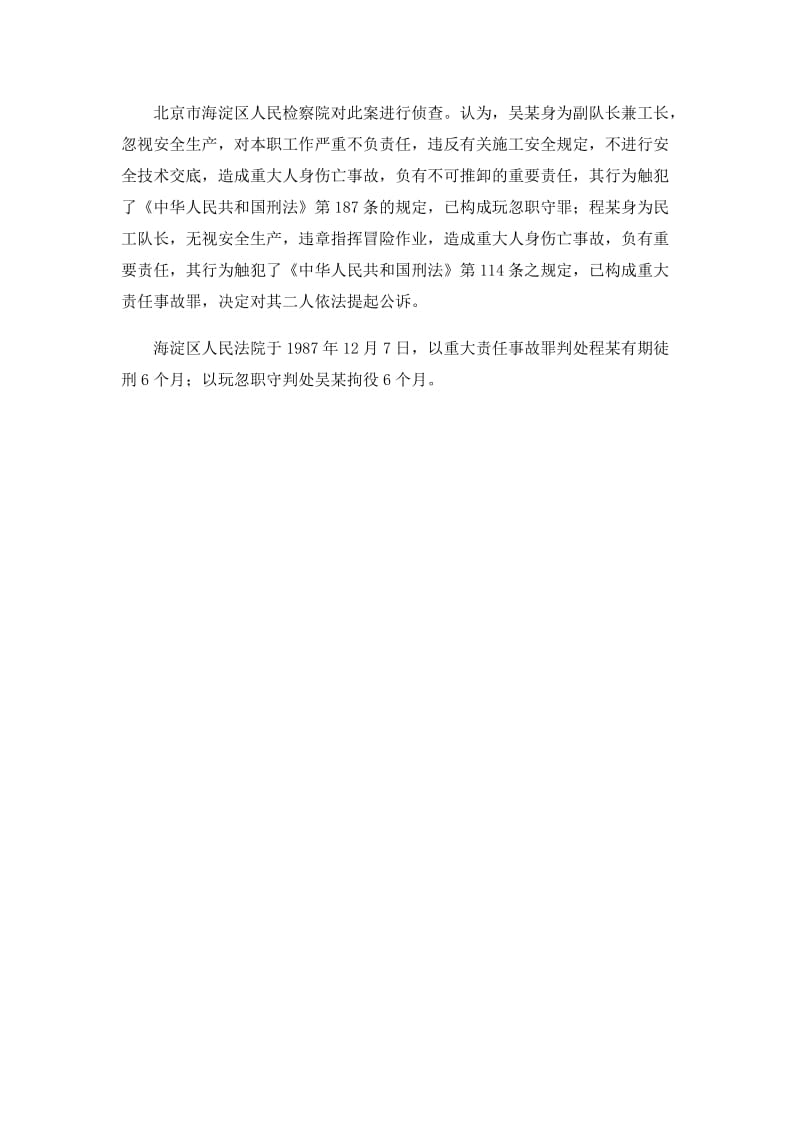 北京市翠微园中学墙体倒塌死伤多人.doc_第2页