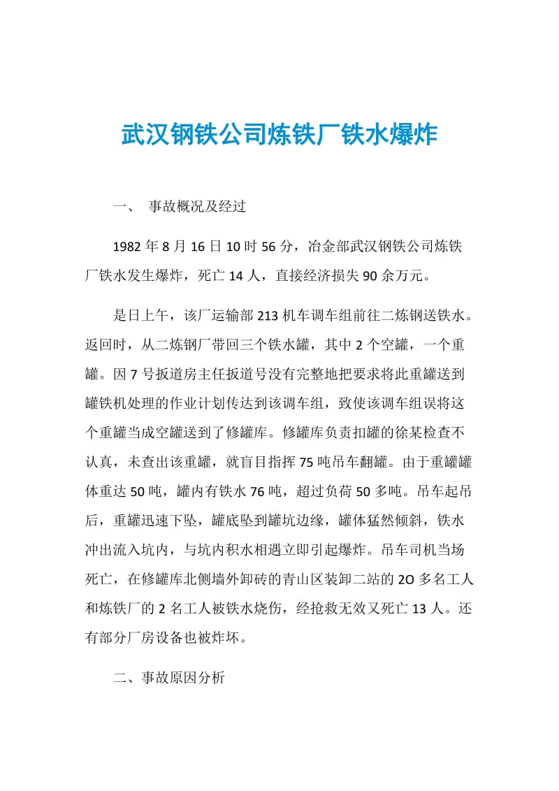 武汉钢铁公司炼铁厂铁水爆炸.doc_第1页