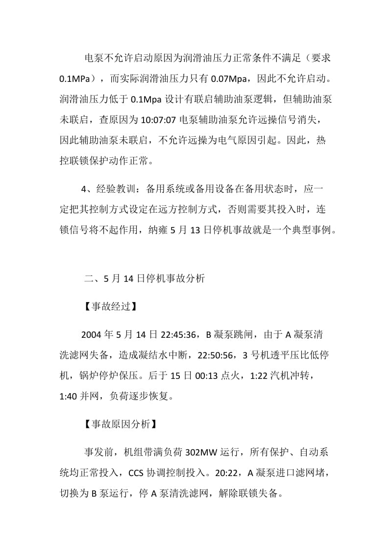 关于纳雍电厂5月13～17日3号机组5次停机事故分析.doc_第2页