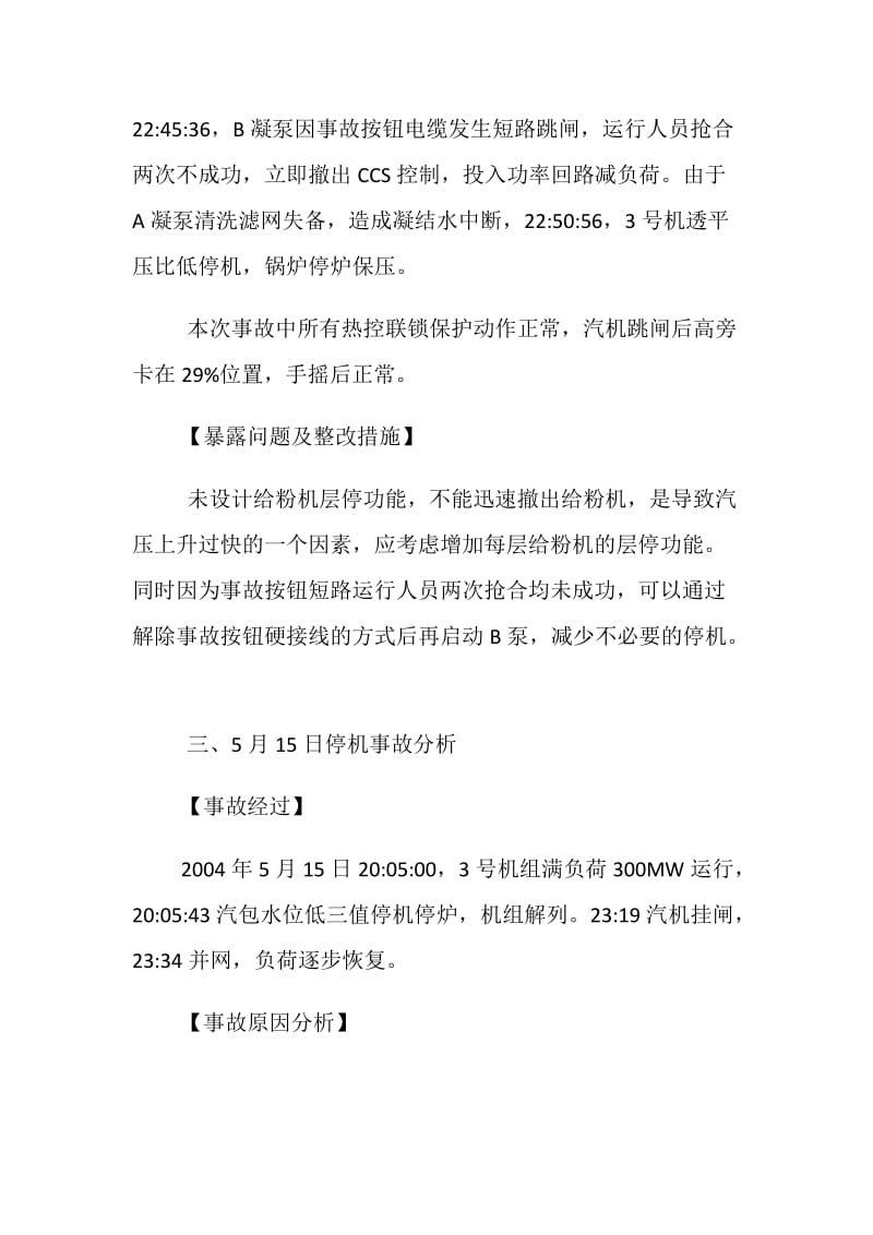 关于纳雍电厂5月13～17日3号机组5次停机事故分析.doc_第3页