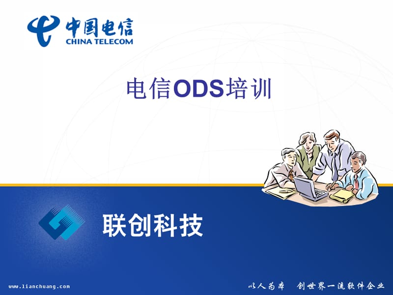 中国电信ODS培训.ppt_第1页