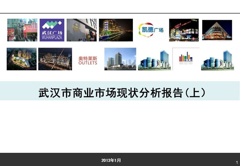 武汉市商业市场现状调研报告（上） .ppt_第1页