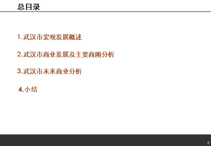 武汉市商业市场现状调研报告（上） .ppt_第2页