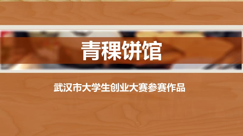 青稞饼馆创业策划大学生创业大赛.ppt_第1页