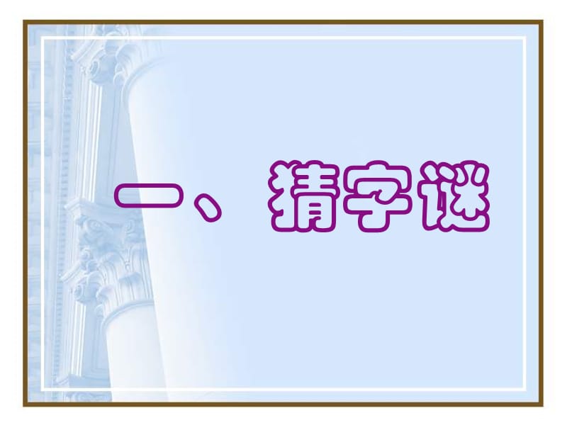 有趣的汉字教学幻灯片.ppt_第2页
