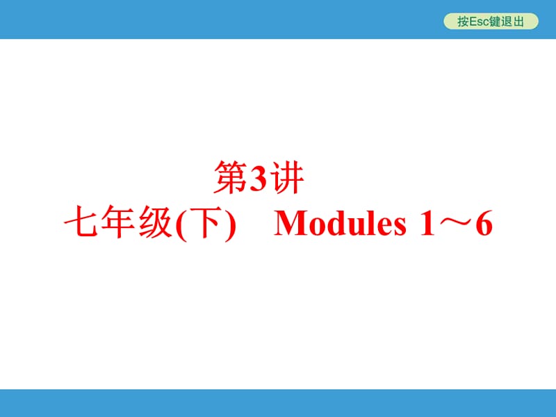 中考英语(外研版)课本梳理第3讲　七年级(下)　Modules 1～6(共77张PPT) .ppt.ppt_第1页