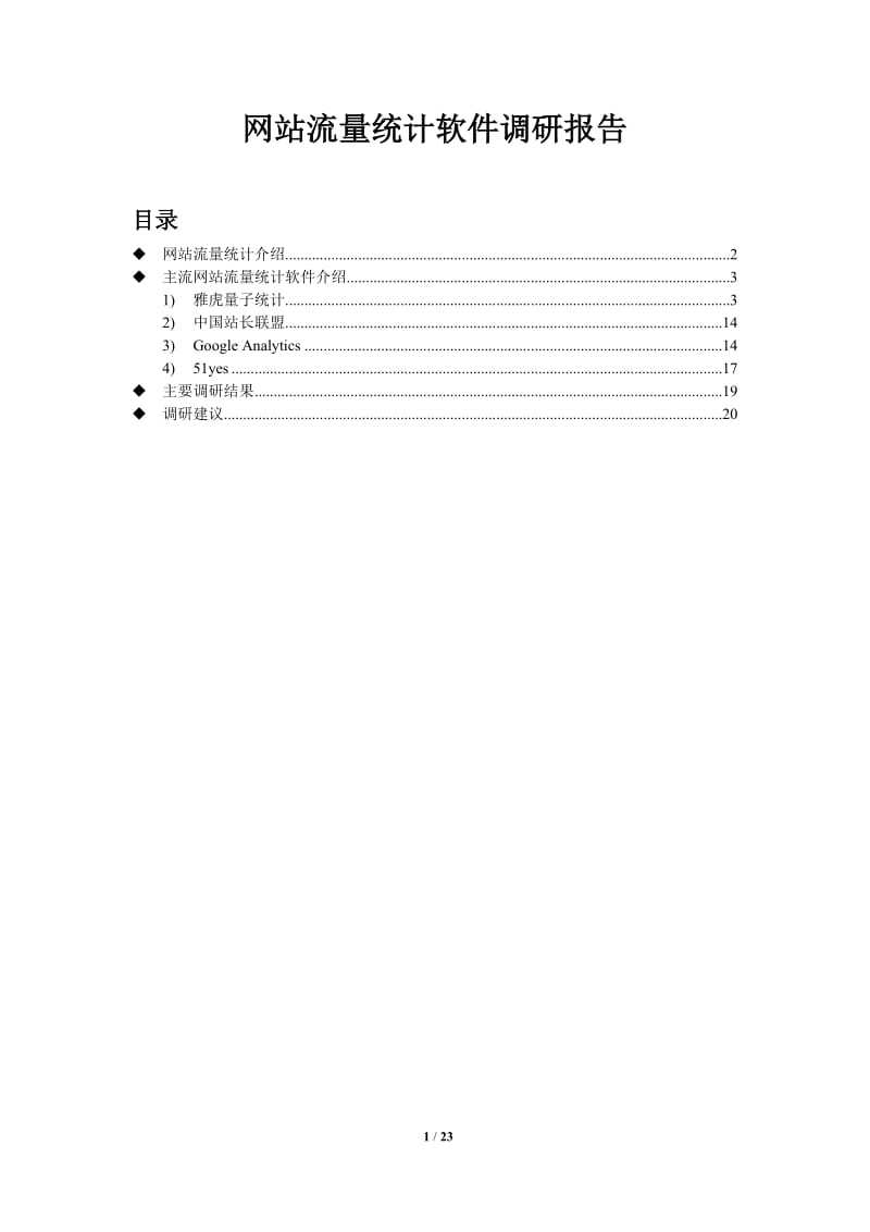 网站流量统计软件调研报告1.0版.doc_第1页