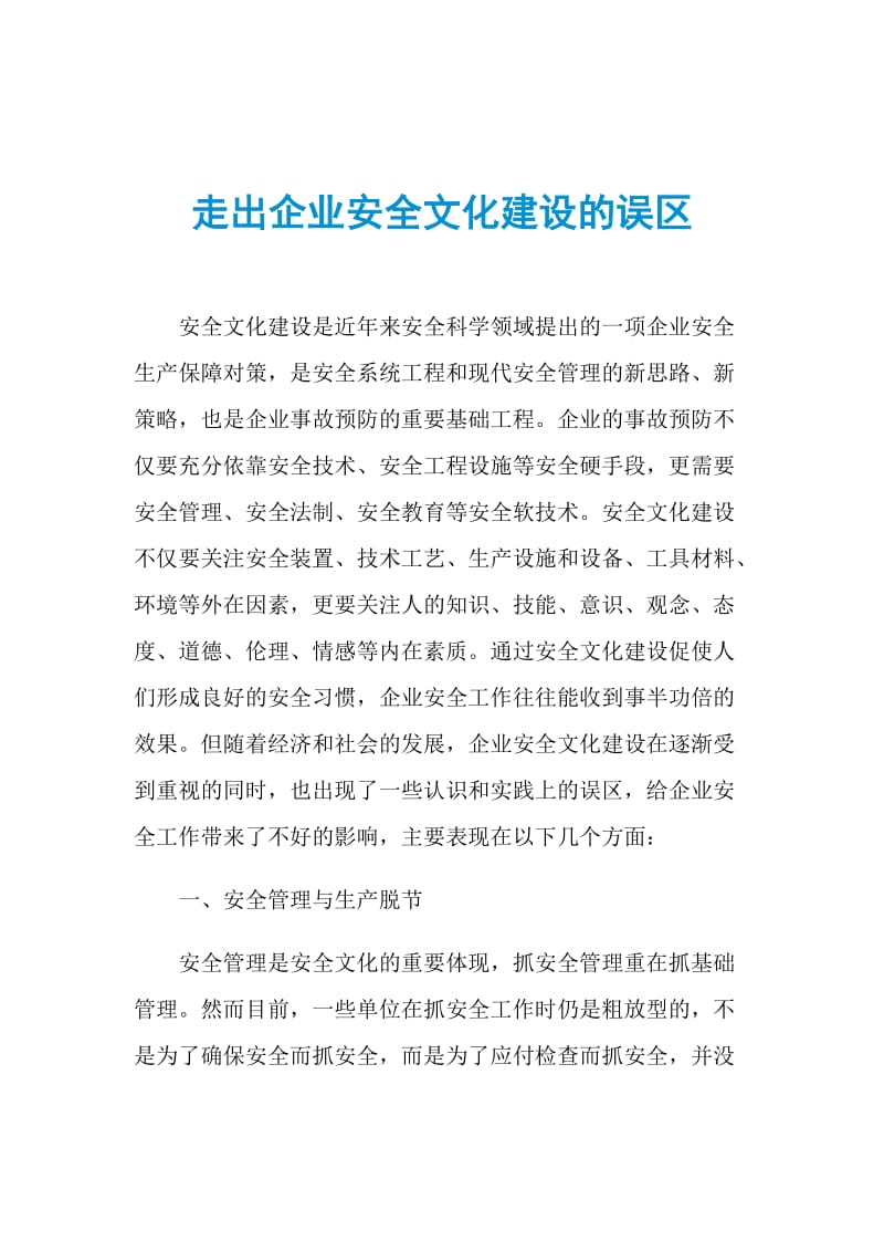 走出企业安全文化建设的误区.doc_第1页