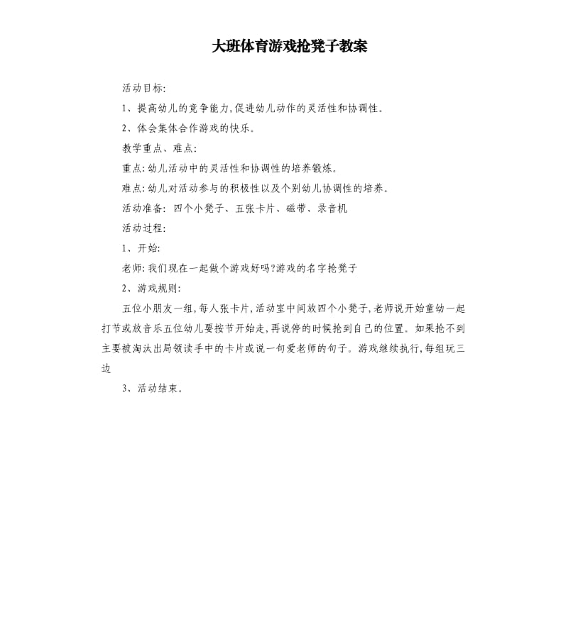 大班体育游戏抢凳子教案.docx_第1页