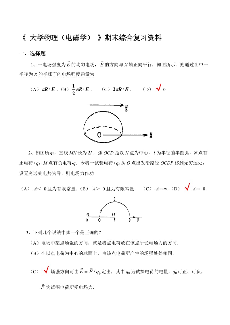 大学物理(电磁学)期末综合复习资料.doc_第1页
