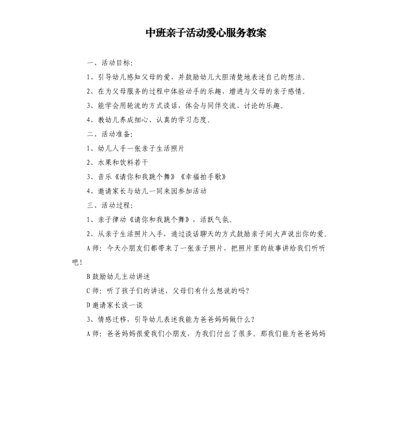 中班亲子活动爱心服务教案.docx_第1页
