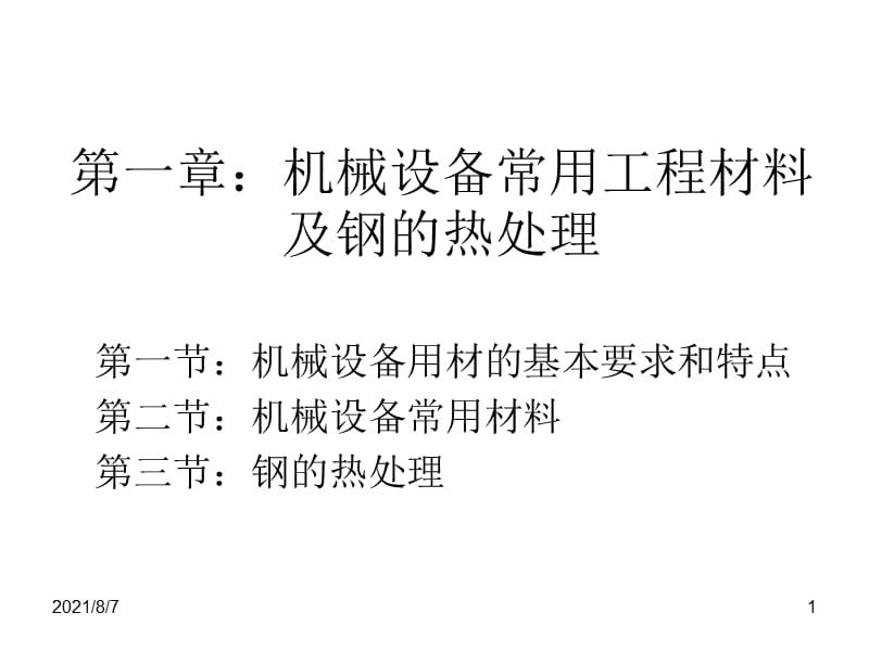 第一章：机械设备常用工程材料.ppt_第1页