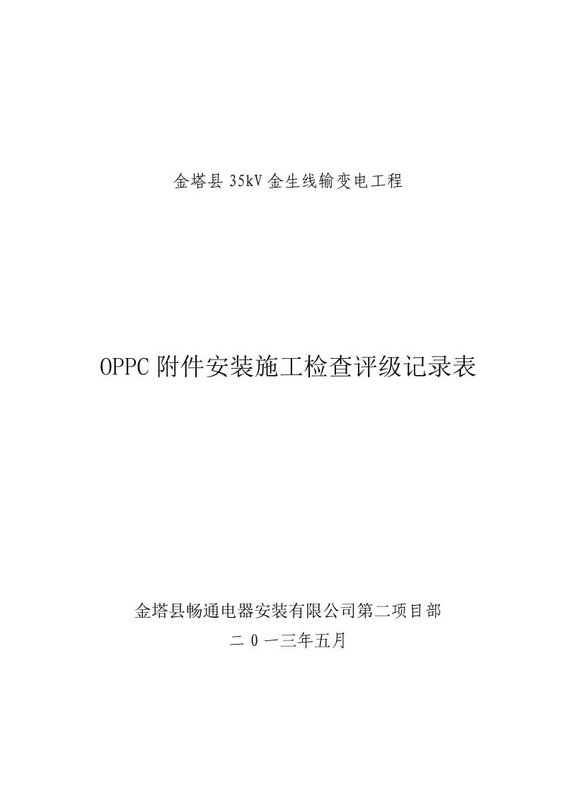 [电力水利]OPPC附件安装施工检查评级记录表.doc_第1页