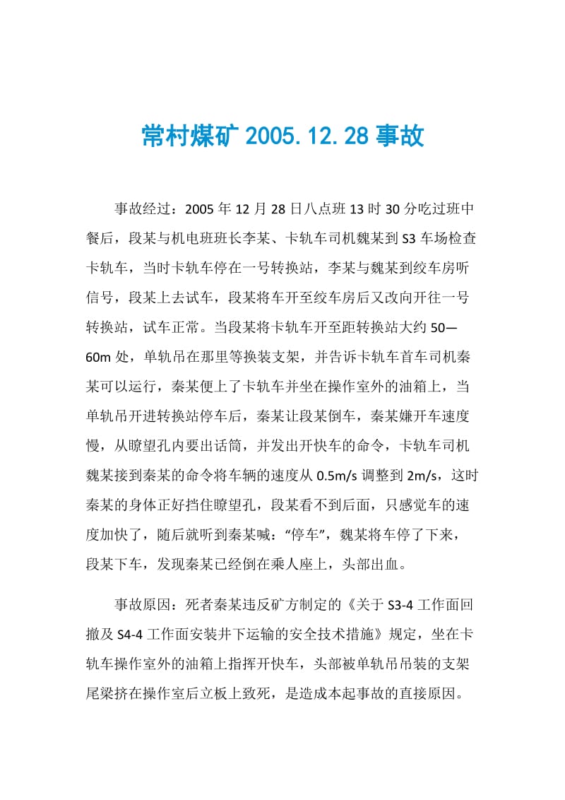 常村煤矿2005.12.28事故.doc_第1页