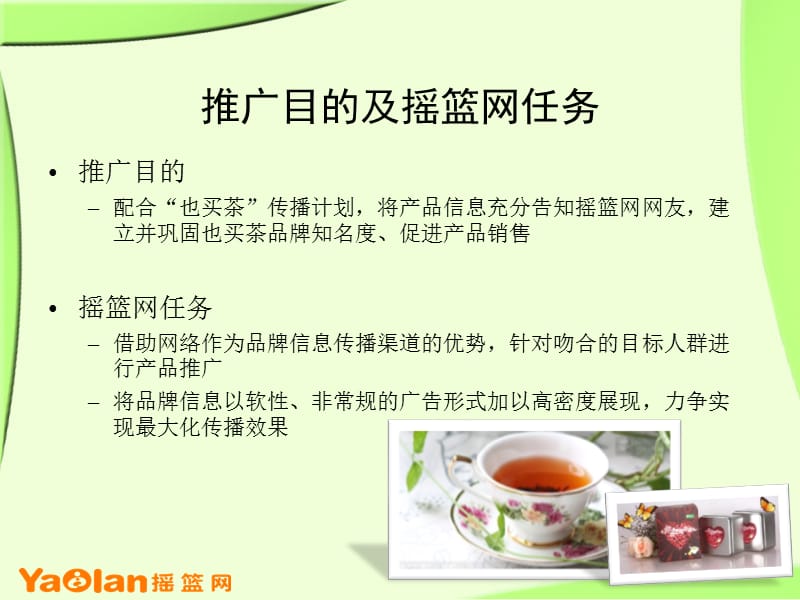 也买茶摇篮网推广策划方案.ppt_第2页