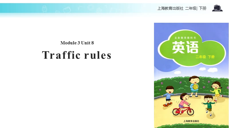 二年级下册英语课件-Module 3 Unit 8 Traffic rules｜牛津上海版(共9张PPT).pptx_第1页
