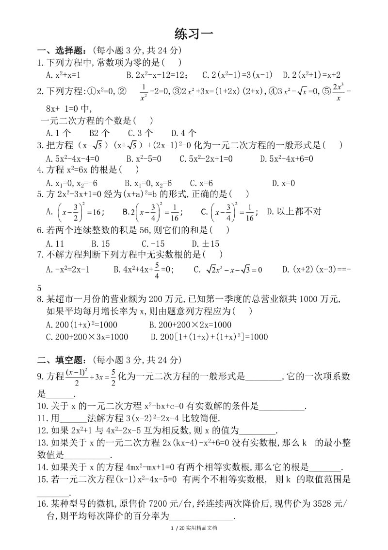 一元二次方程经典练习题及答案（经典实用）.docx_第1页