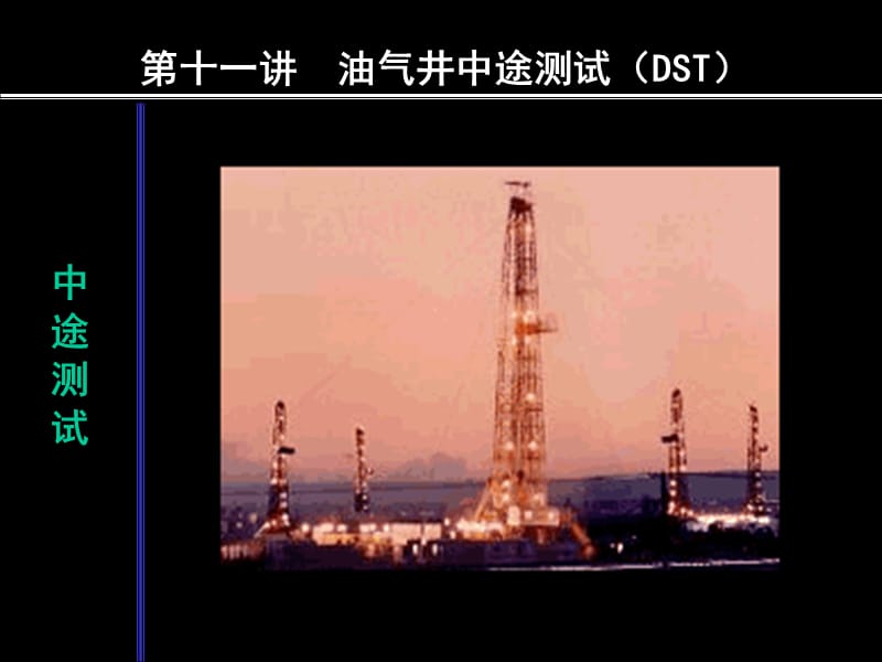 油气井中途测试(DST).ppt_第1页