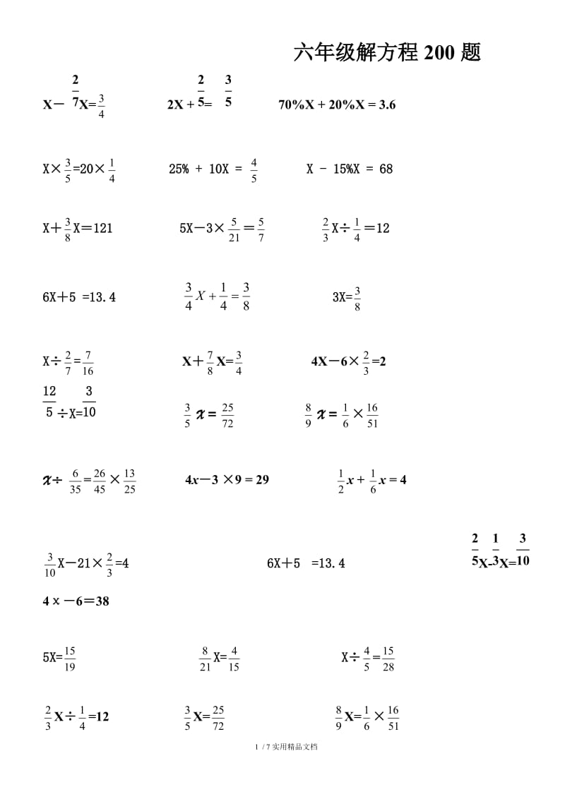 六年级解方程200题（经典实用）.docx_第1页