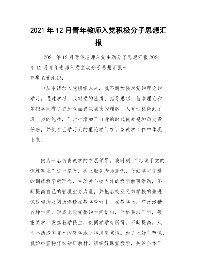 2021年12月青年教师入党积极分子思想汇报.docx_第1页