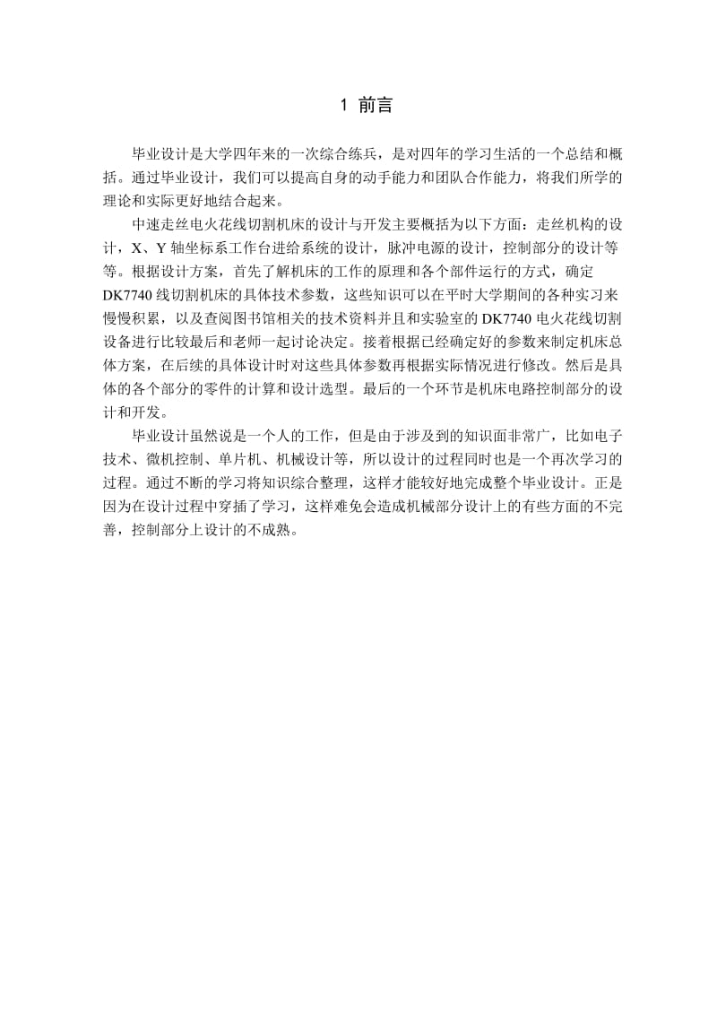20070403144_邵磊磊_中速走丝电火花线切割机床设计与开发.doc_第1页