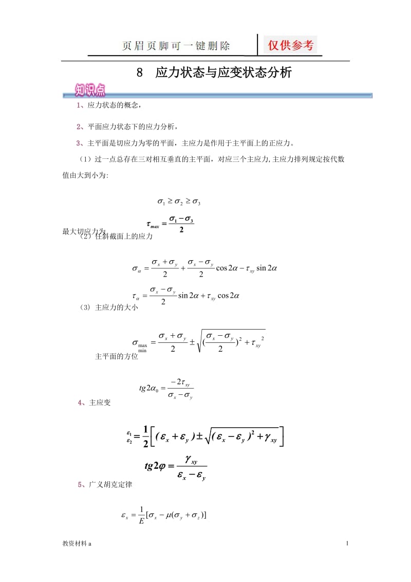 工程力学-应力状态与应力状态分析[稻谷书屋].doc_第1页