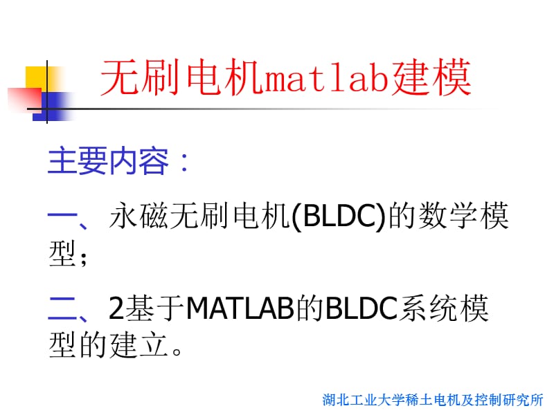 Matlab系列之无刷电机matlab建模.ppt_第1页