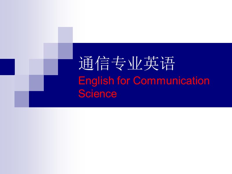 通信专业英语基础知识 English for Communication Science.ppt_第1页