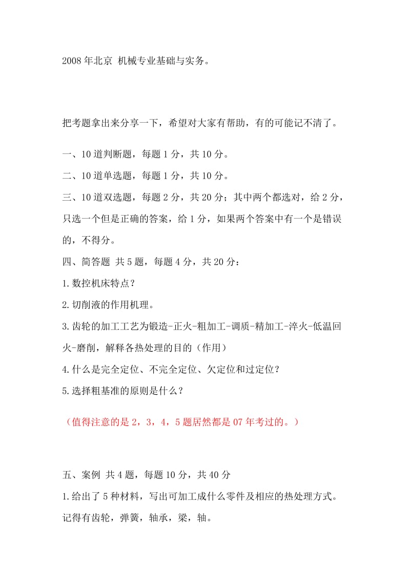 2008年北京 机械专业基础与实务.doc_第1页