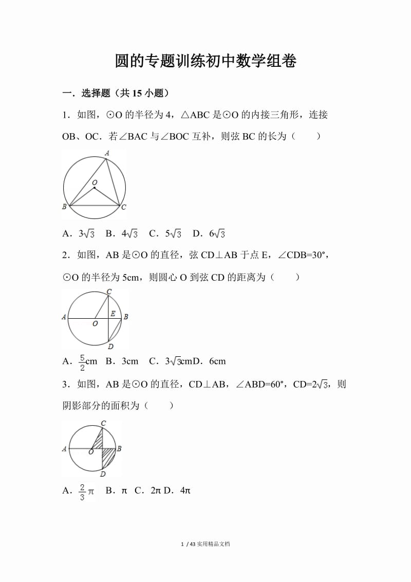 初中数学圆的专题训练（经典实用）.doc_第1页