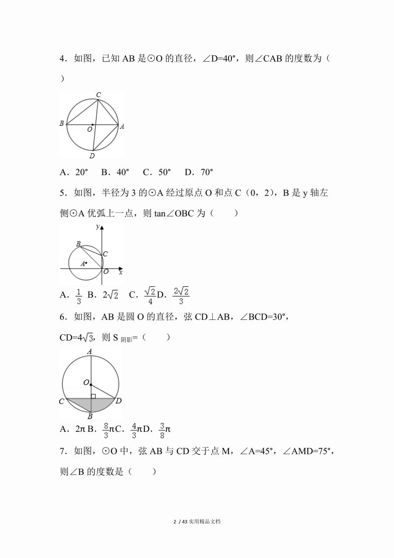 初中数学圆的专题训练（经典实用）.doc_第2页