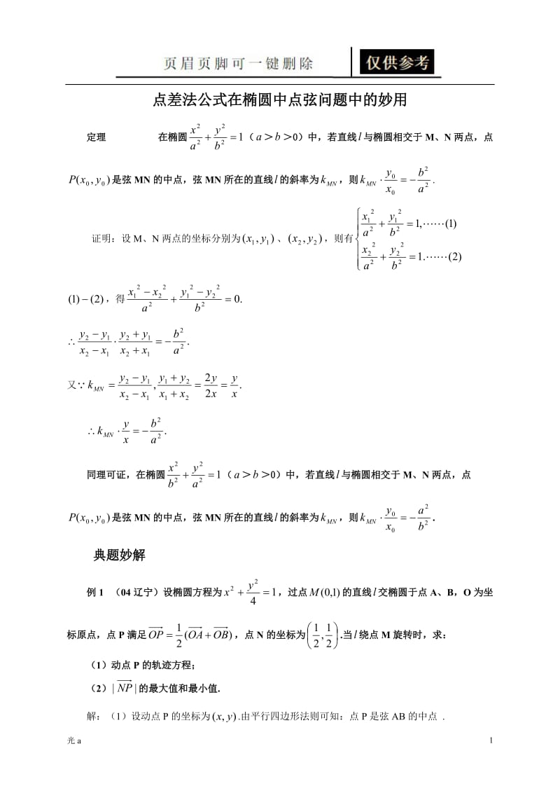 高中数学-椭圆点差法[教资材料].doc_第1页
