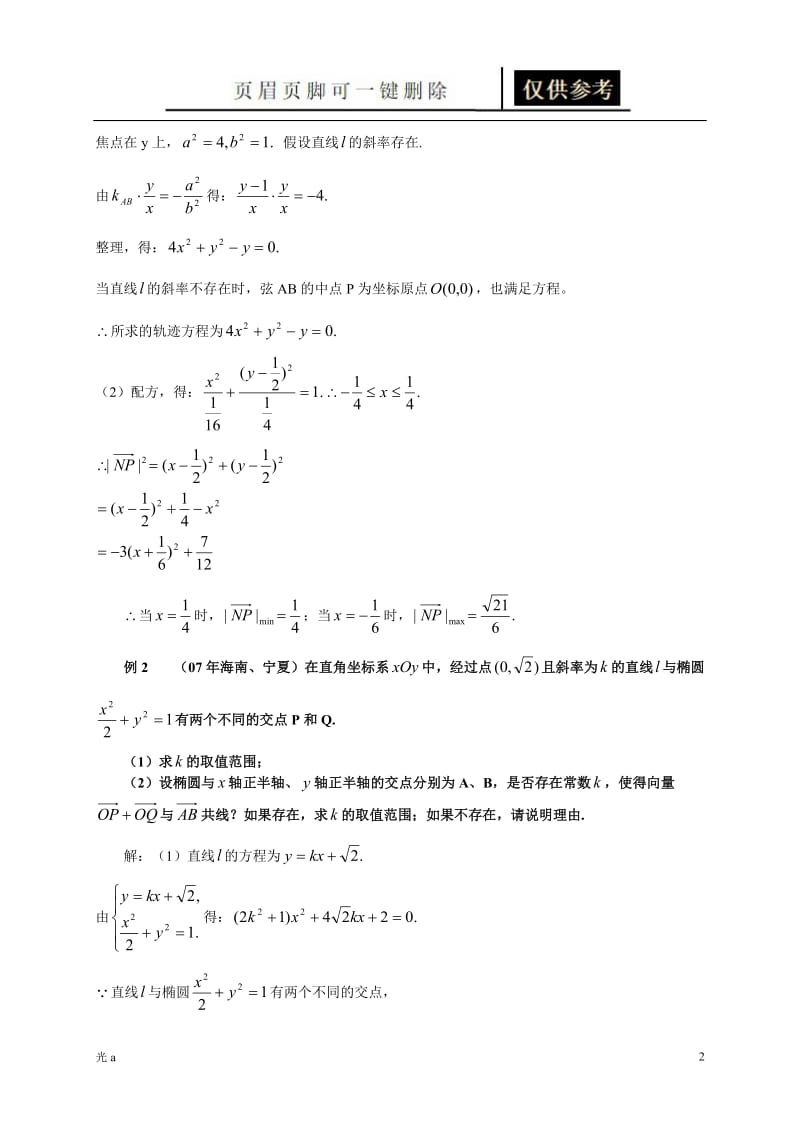 高中数学-椭圆点差法[教资材料].doc_第2页