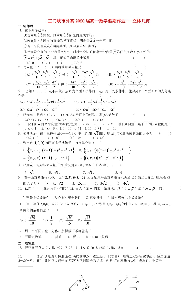 河南省三门峡市外2020年高一数学暑假作业 立体几何（无答案）（通用）.doc_第1页