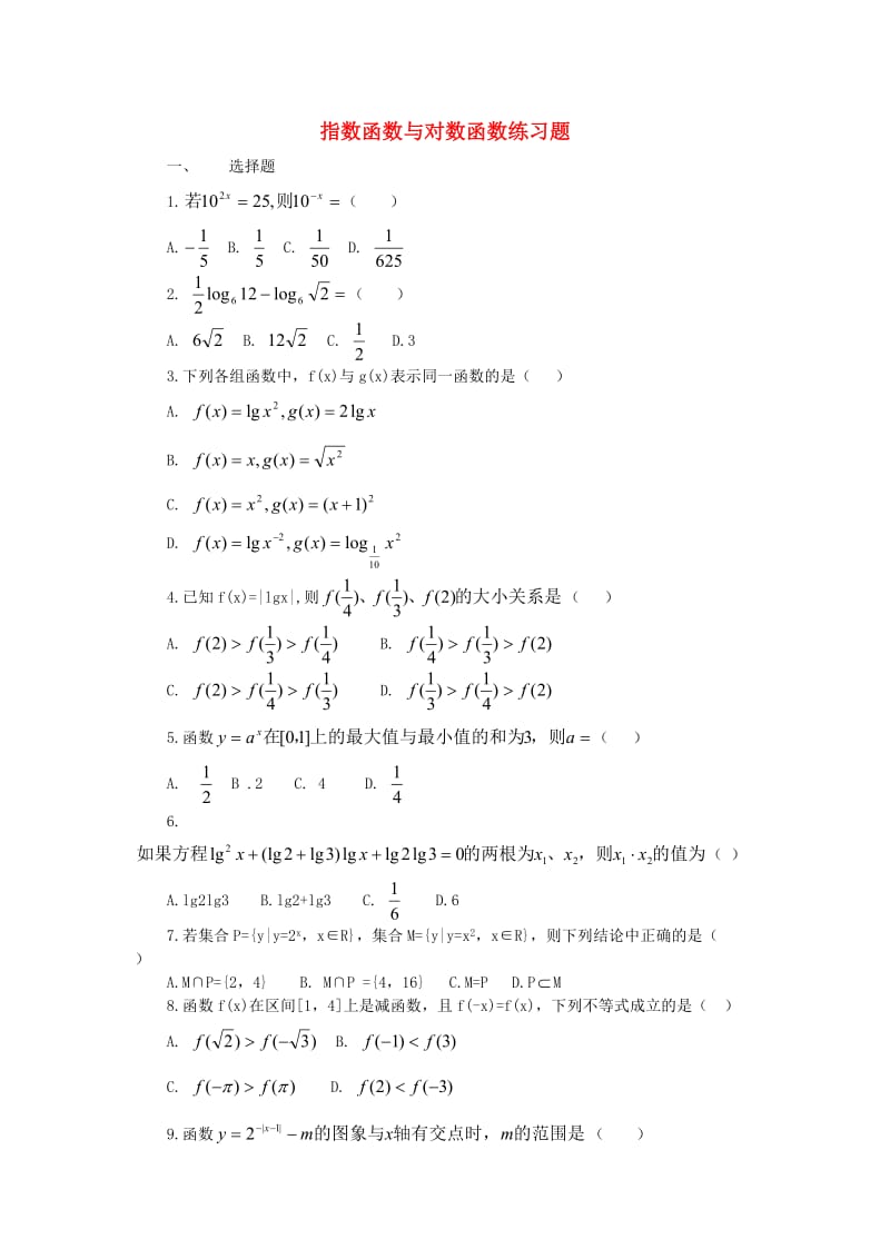 指数函数与对数函数练习题 苏教版（通用）.doc_第1页