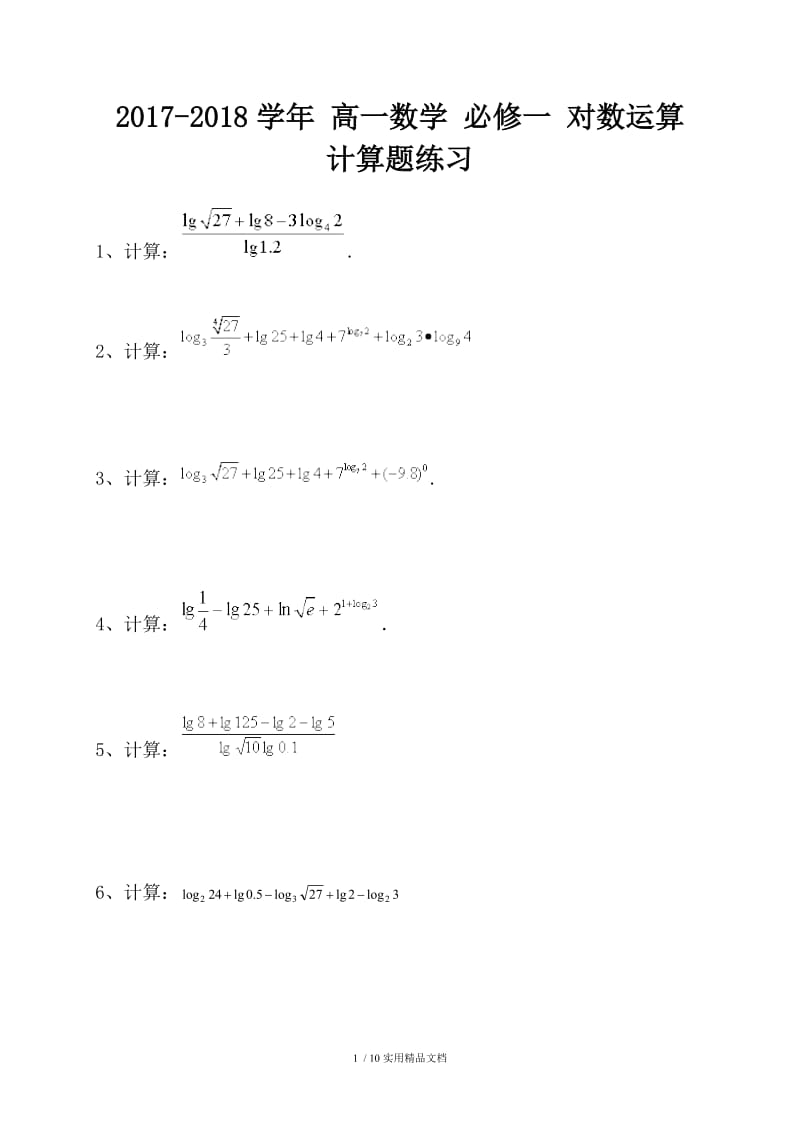 对数运算计算题练习(含答案)（经典实用）.doc_第1页