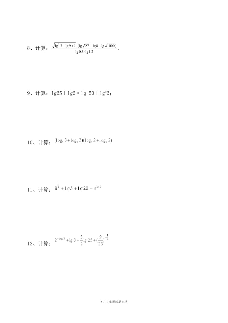对数运算计算题练习(含答案)（经典实用）.doc_第2页