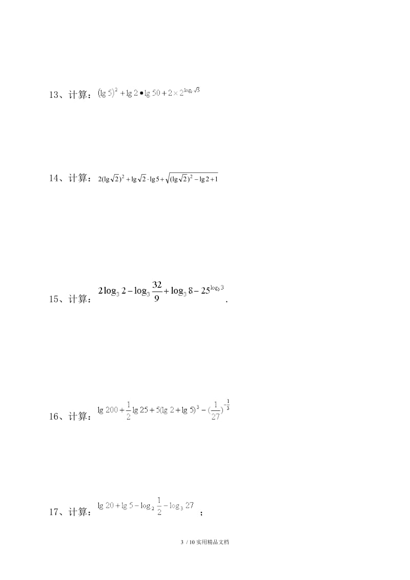 对数运算计算题练习(含答案)（经典实用）.doc_第3页