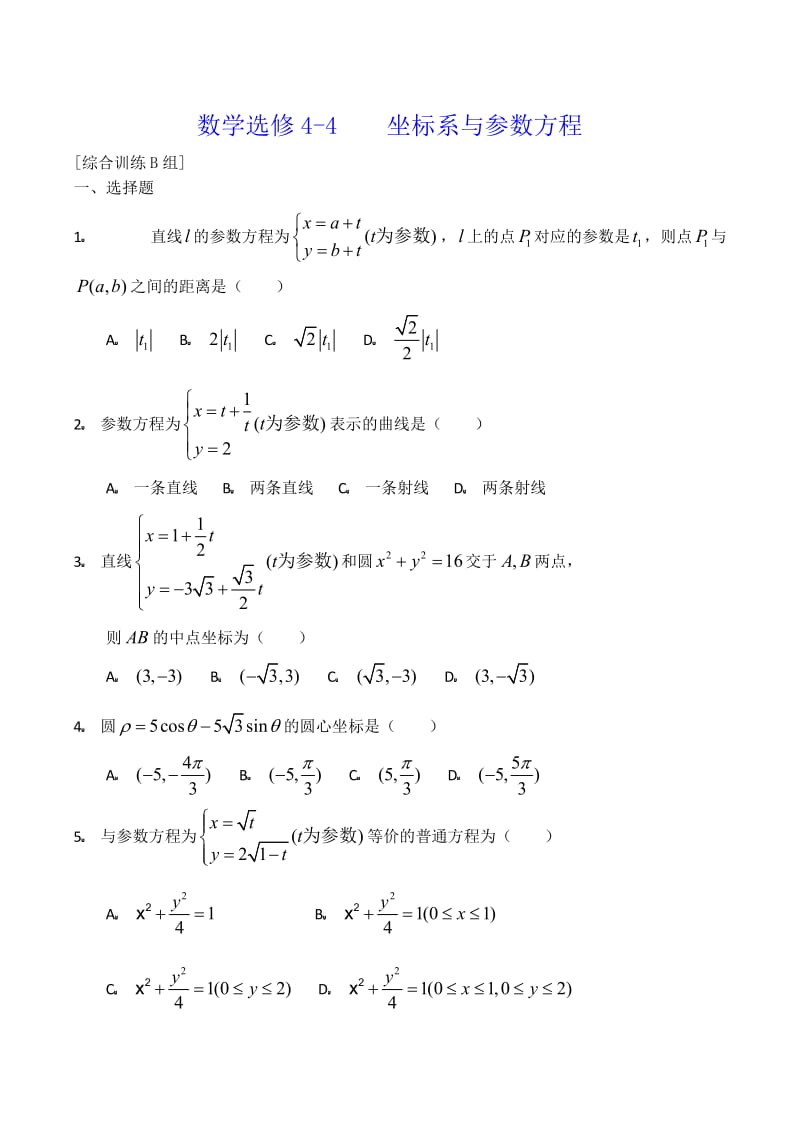 数学选修4-4 坐标系与参数方程综合训练B组（通用）.doc_第1页
