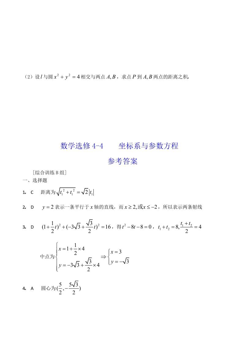 数学选修4-4 坐标系与参数方程综合训练B组（通用）.doc_第3页