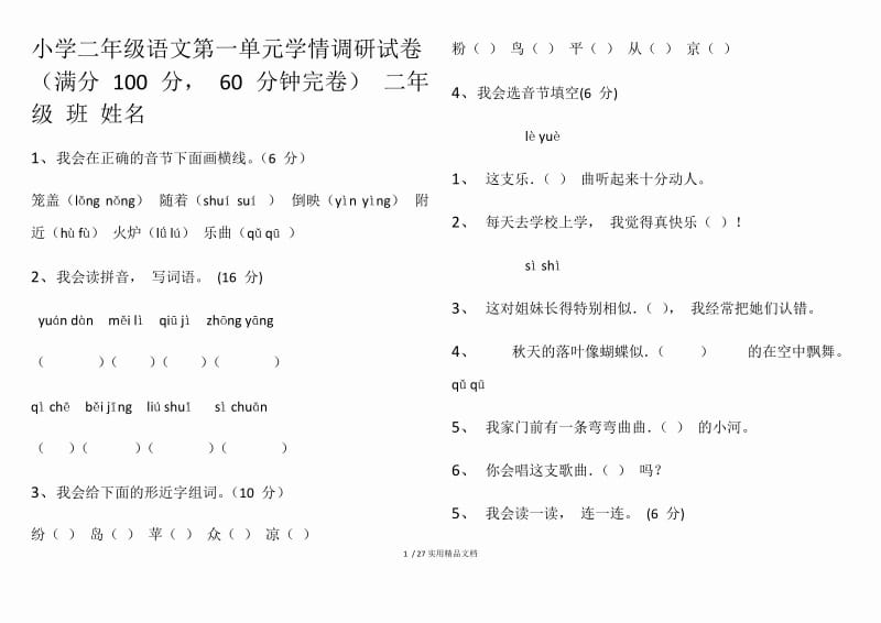 小学二年级语文试卷（经典实用）.docx_第1页